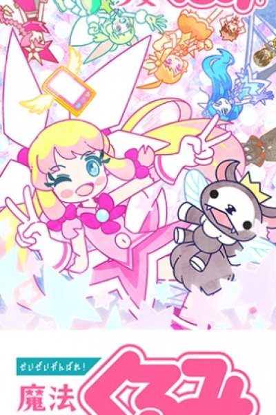 Seizei Ganbare! Mahou Shoujo Kurumi 2nd Season