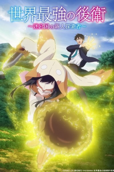 Sekai Saikyou no Kouei: Meikyuukoku no Shinjin Tansakusha