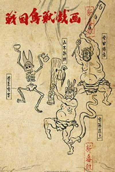 Sengoku Choujuu Giga: Kou