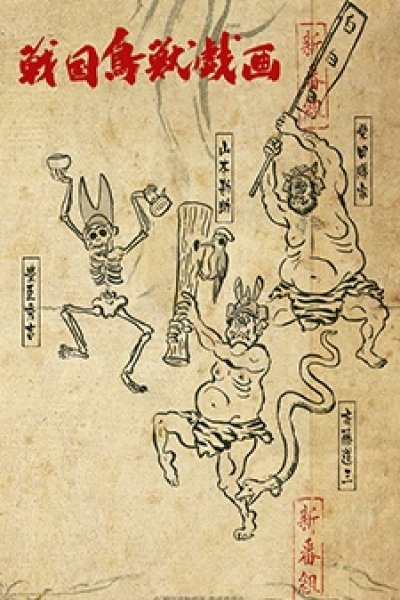 Sengoku Choujuu Giga: Kou