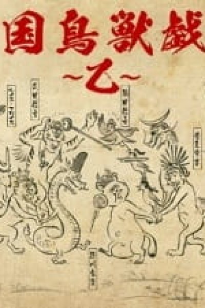 Sengoku Choujuu Giga: Otsu