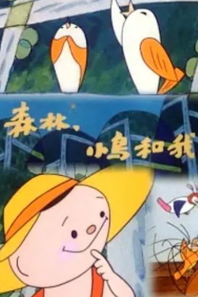 Senlin, Xiaoniao He Wo