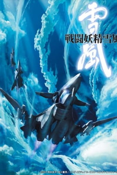 Sentou Yousei Yukikaze