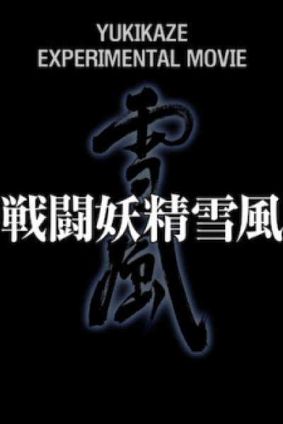 Sentou Yousei Yukikaze: Experimental Movie