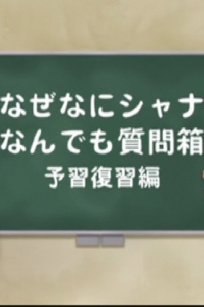 Shakugan no Shana: Shana & Yuuji no Naze Nani Shana! Nandemo Shitsumonbako!