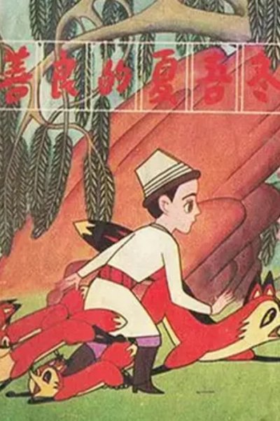 Shan Liang De Xia Wu Dong