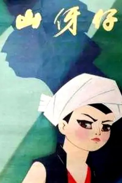 Shan Ya Zi