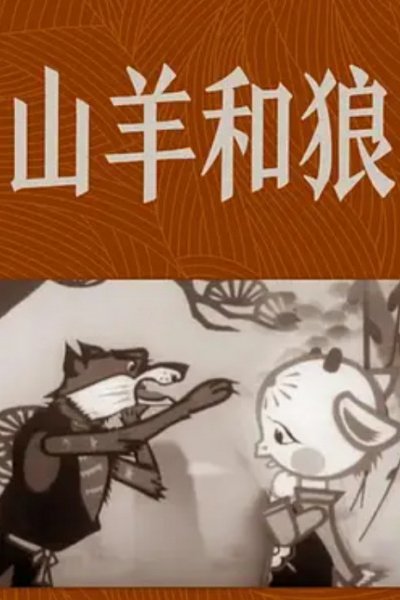 Shan Yang He Lang