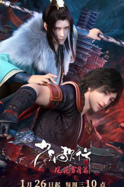 Shaonian Ge Xing: Feng Hua Xue Yue Pian Part 2