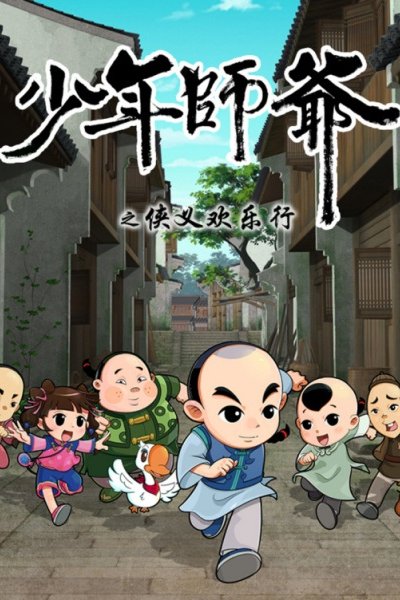 Shaonian Shiye: Xiayi Huanle Xing