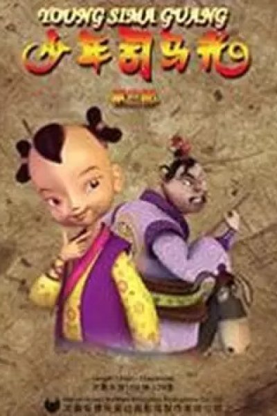 Shaonian Sima Guang