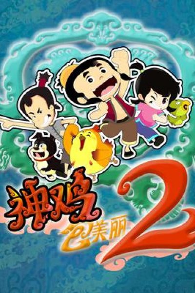 Shen Ji Bao Meili 2