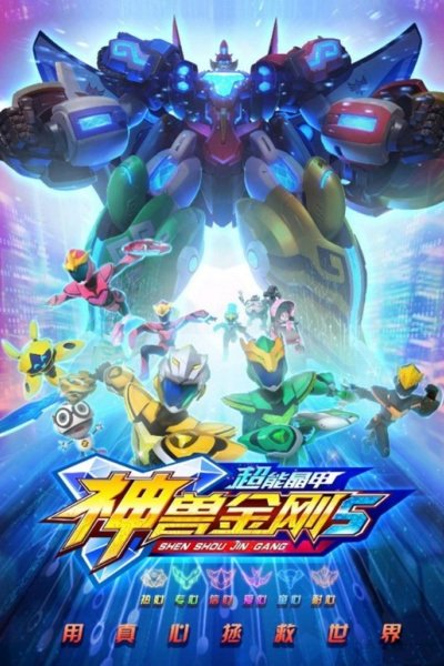 Shen Shou Jin Gang 5: Chao Neng Jing Jia