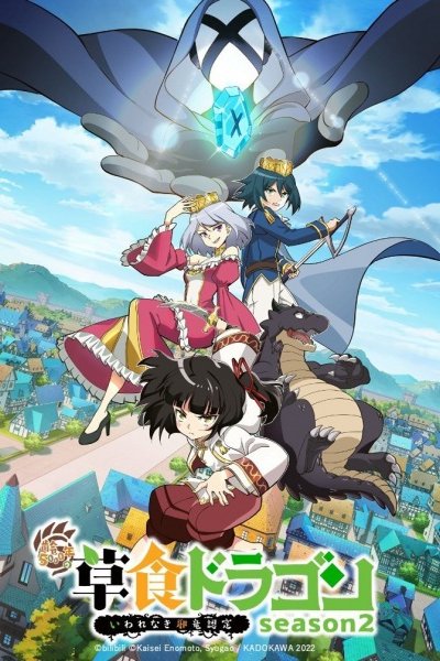 Shi Cao Lao Long Bei Guan Yi E Long Zhi Ming 2nd Season