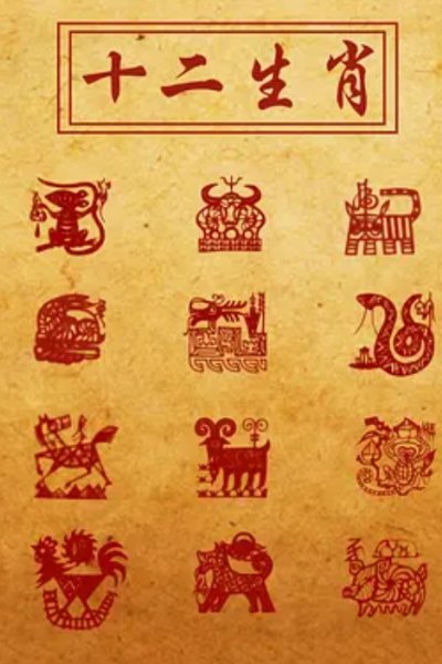 Shi Er Shengxiao