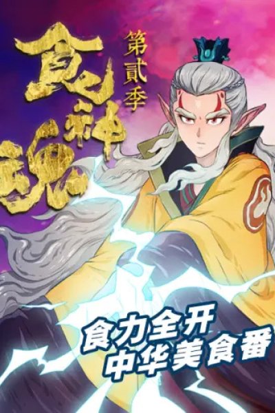 Shi Shenhun 2nd Season