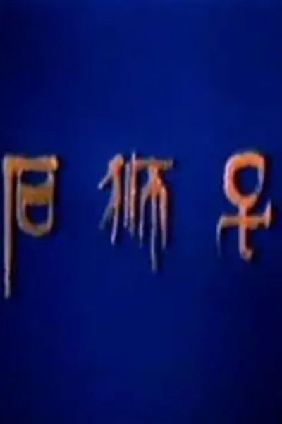 Shi Shi Zi