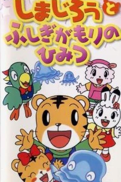 Shimajirou Movie 3: Shimajirou to Fushigi ga Mori no Himitsu