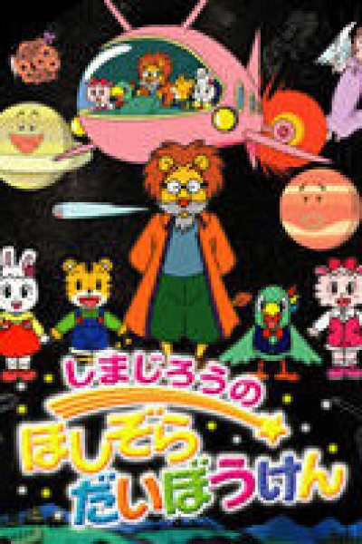 Shimajirou no Hoshizora Daibouken