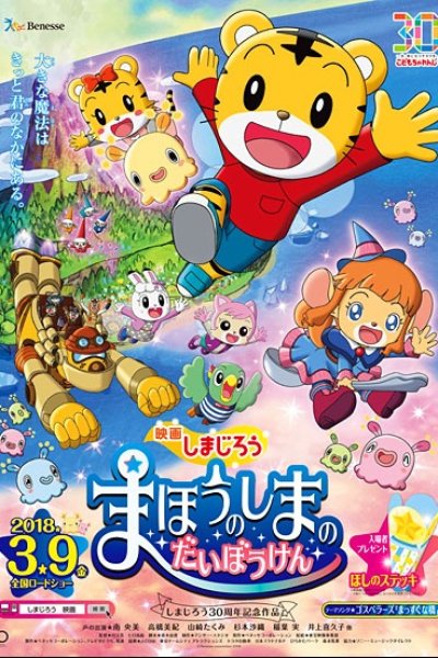 Shimajirou no Wow! Movie 6: Mahou no Shima no Daibouken
