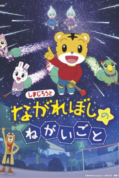 Shimajirou to Nagareboshi no Negaigoto