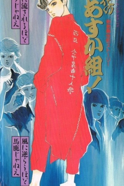 Shin Kabukichou Story Hana no Asukagumi!