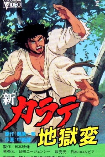 Shin Karate Jigoku-hen