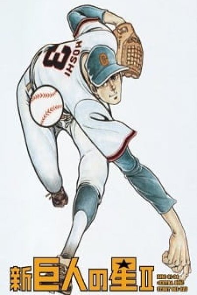 Shin Kyojin no Hoshi II