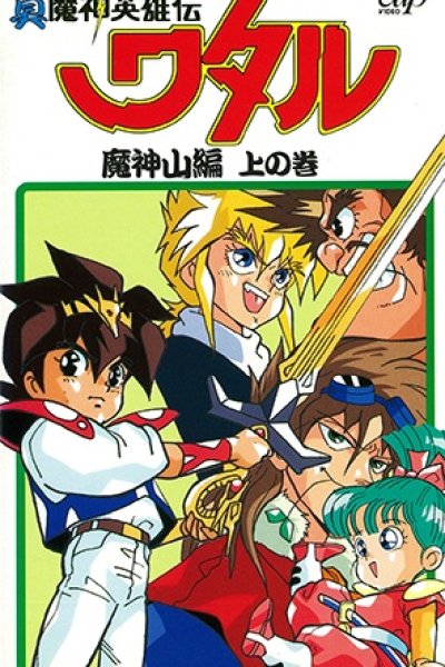 Shin Mashin Eiyuuden Wataru Majinzan