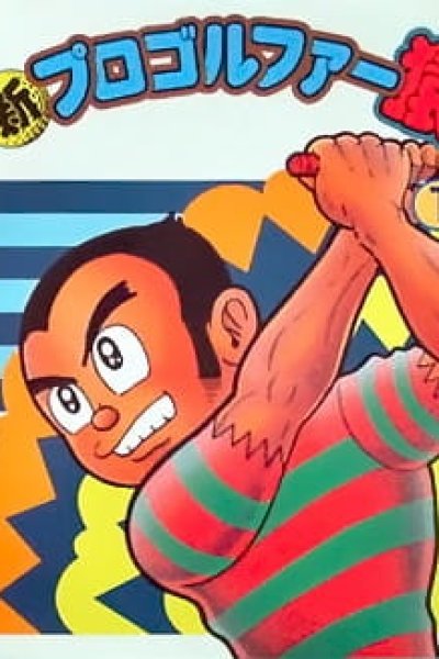 Shin Pro Golfer Saru