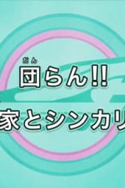 Shinkansen Henkei Robo Shinkalion The Animation Recap