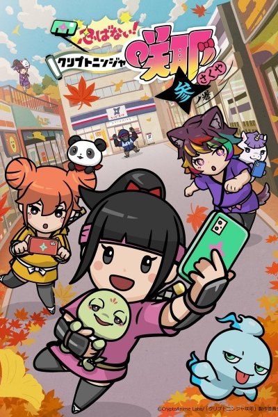 Shinobanai! Crypto Ninja Sakuya: San no Maki