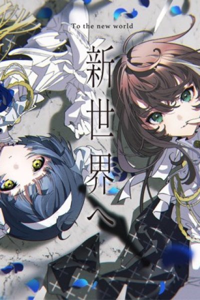 Shinsekai e
