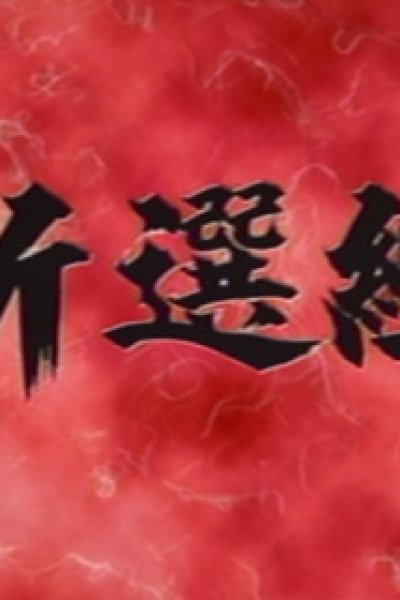 Shinsengumi