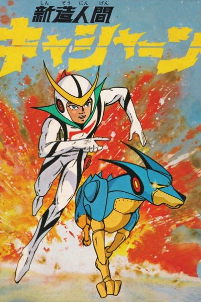 Shinzou Ningen Casshern