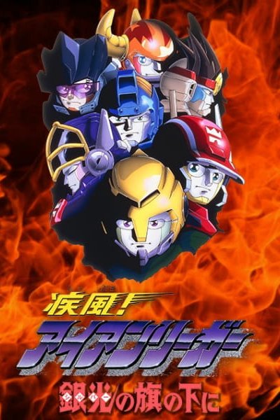 Shippuu! Iron Leaguer: Silver no Hata no Moto ni