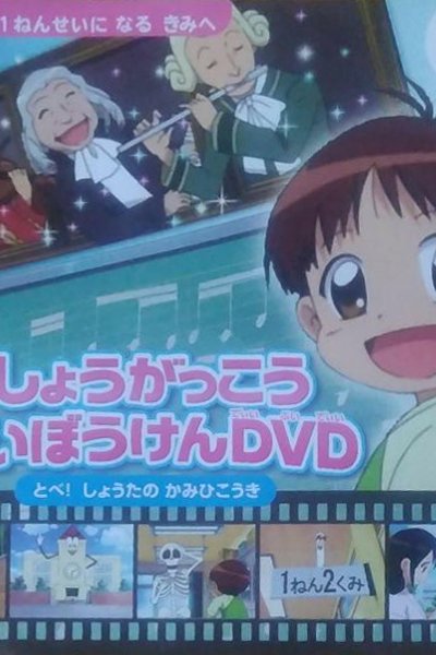 Shougakkou Daibouken: Tobe! Shouta no Kamihikouki