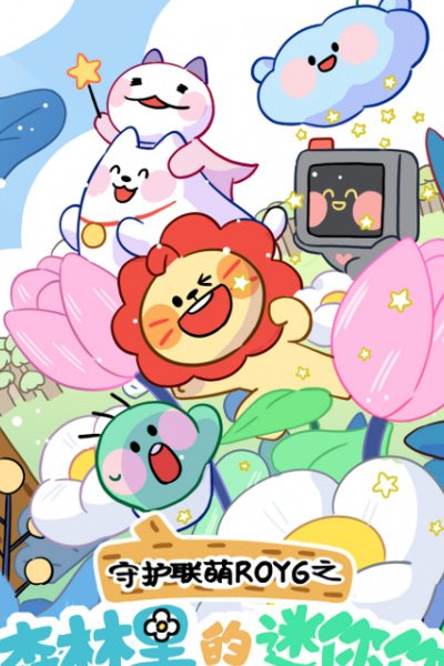 Shouhu Lian Meng ROY6: Senlin Li de Minini