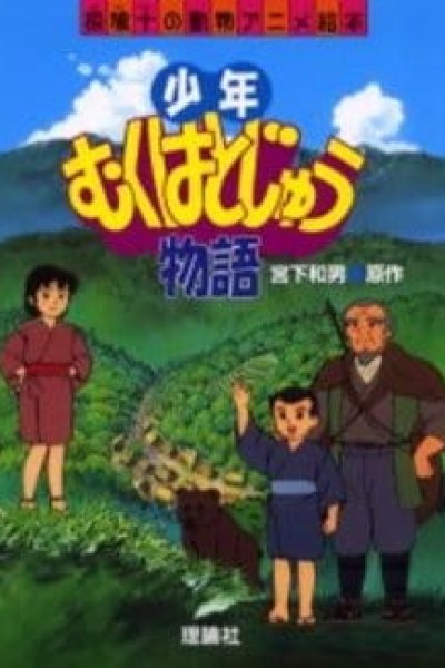 Shounen Muku Hatojuu Monogatari