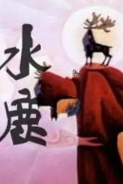 Shui Lu
