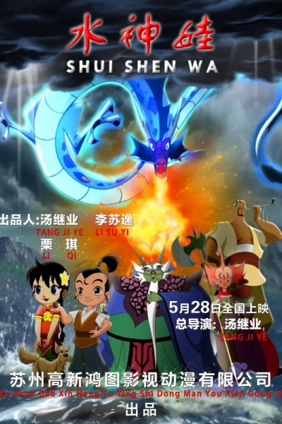 Shui Shen Wa