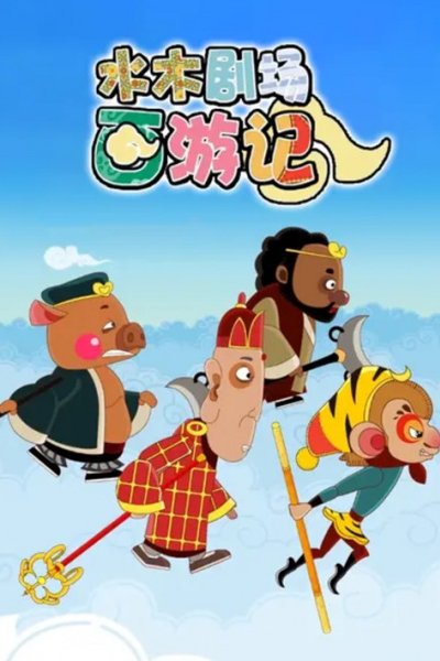 Shuimu Juchang Xi You Ji