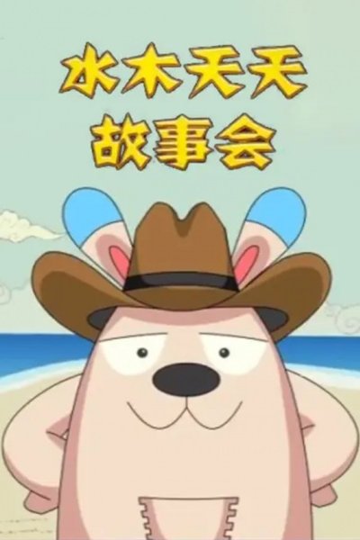 Shuimu Tiantian Gushi Hui