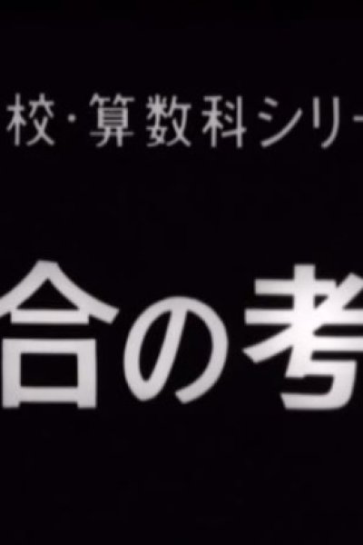 Shuugou no Kangae