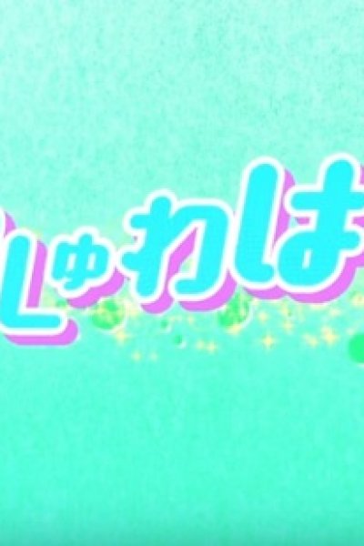 Shuwarin☆Dorimin