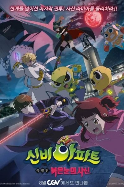 Sinbi Apartment: Bulgeunnunui Sasin