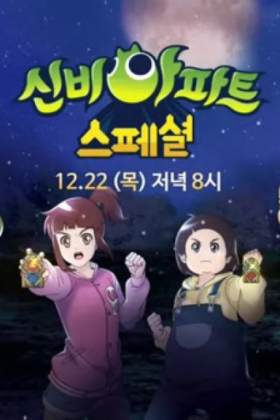 Sinbi Apartment: Dasi Mannan Cheolgungiwa Cheolwon Woljeongliui Jeonseol