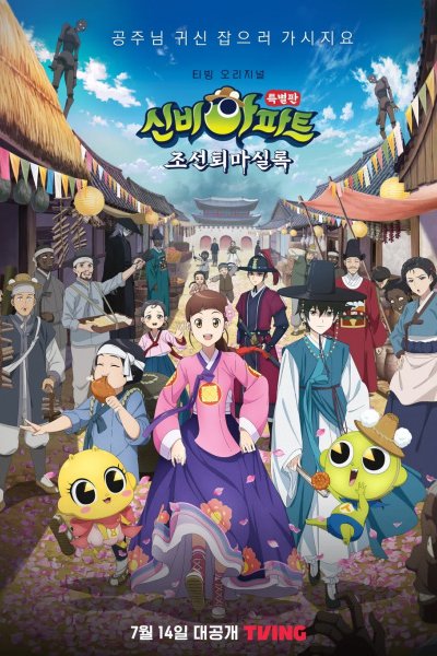 Sinbi Apartment: Joseontoemasillog