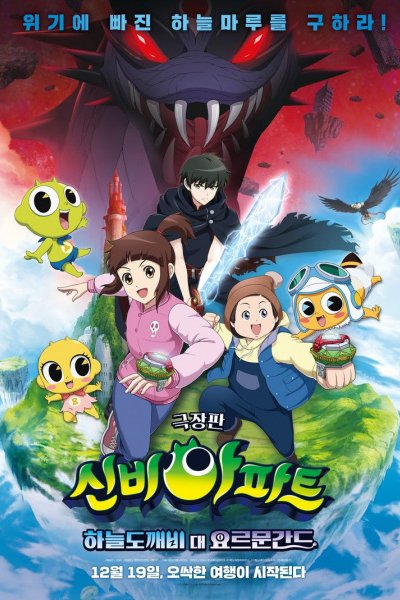 Sinbi Apartment Movie: Haneuldokkaebi Dae Yoleumungandeu