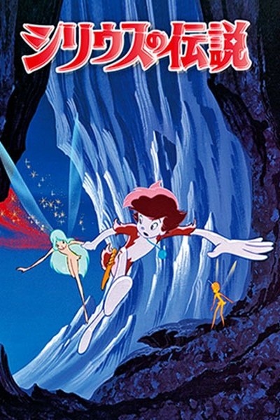 Sirius no Densetsu